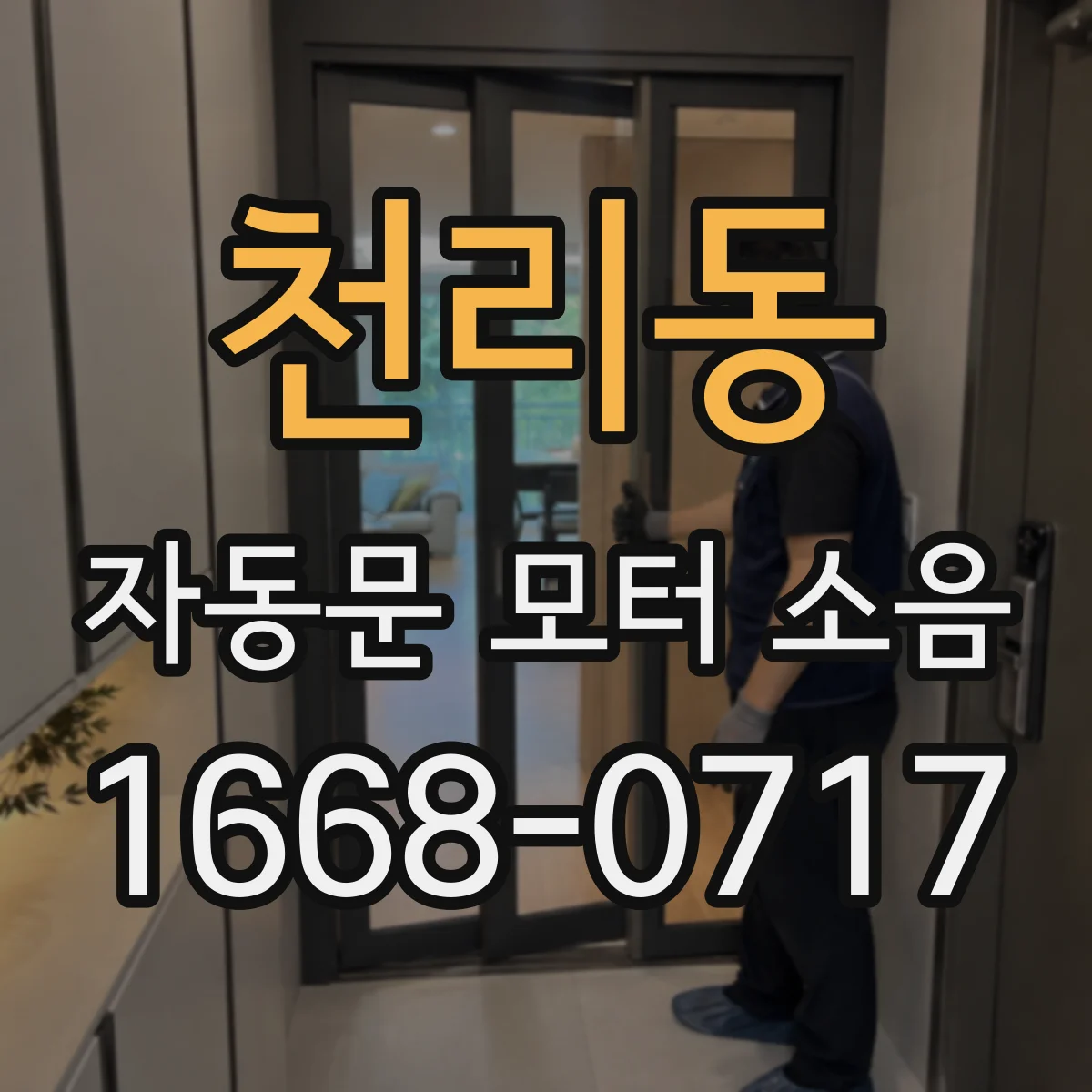 천리동 자동문 모터 소음