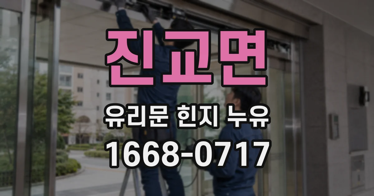 진교면 유리문 힌지 누유