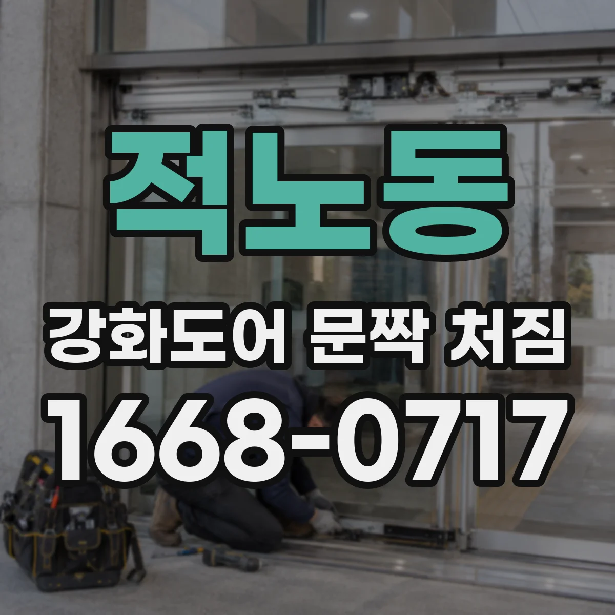적노동 강화도어 문짝 처짐