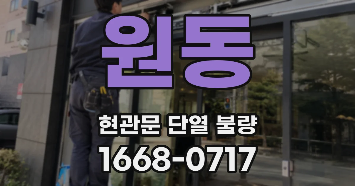 원동 현관문 단열 불량