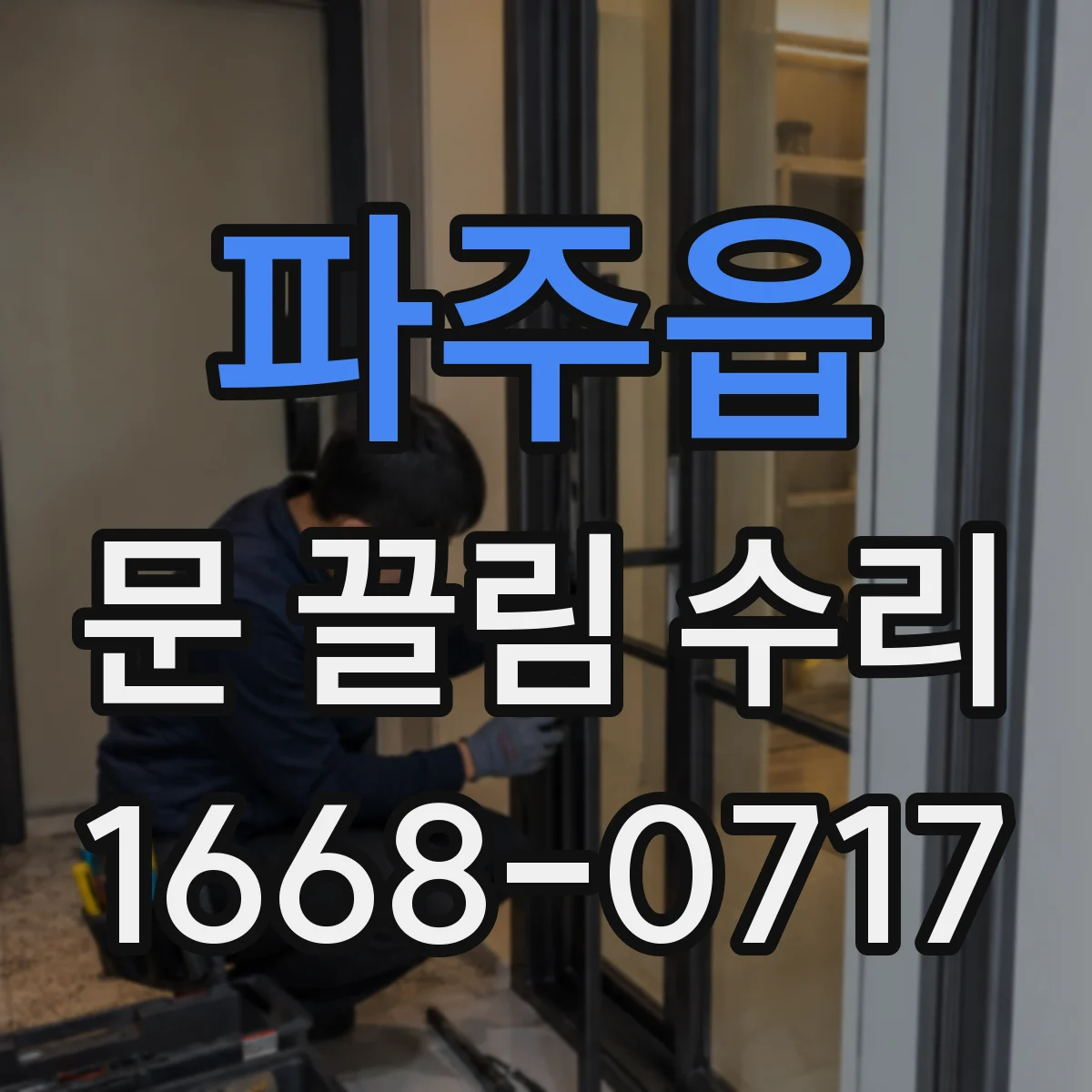 파주읍 문 끌림 수리