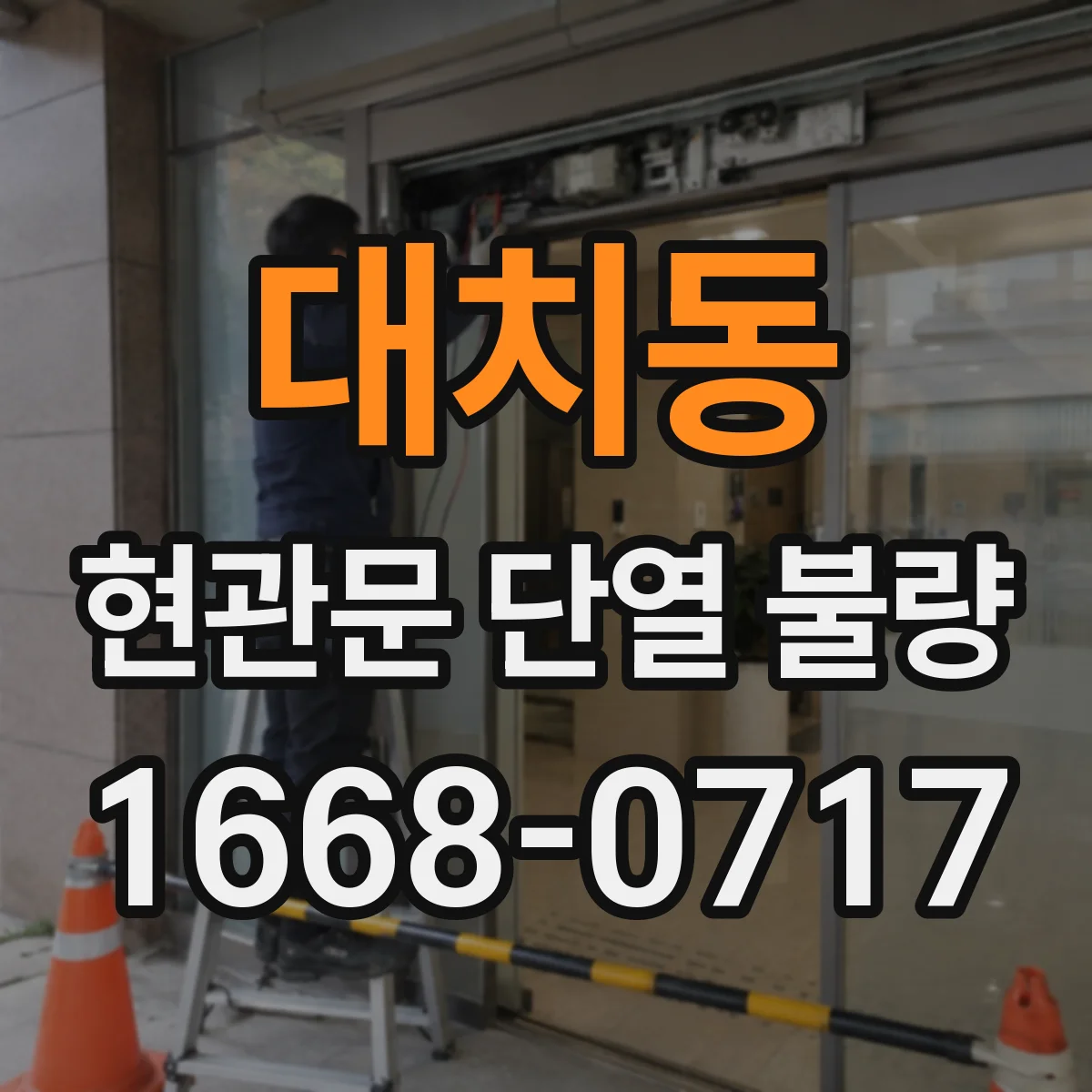 대치동 현관문 단열 불량