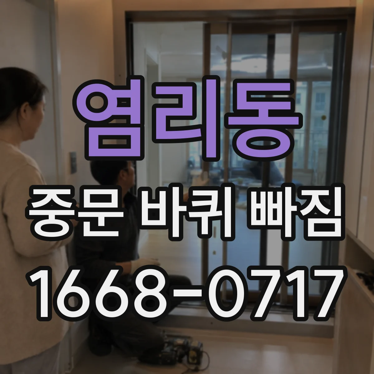 염리동 중문 바퀴 빠짐