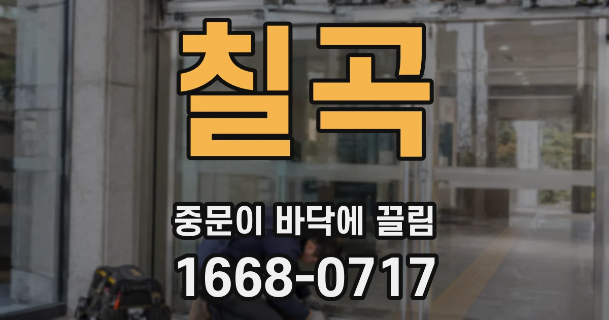 칠곡 중문이 바닥에 끌림