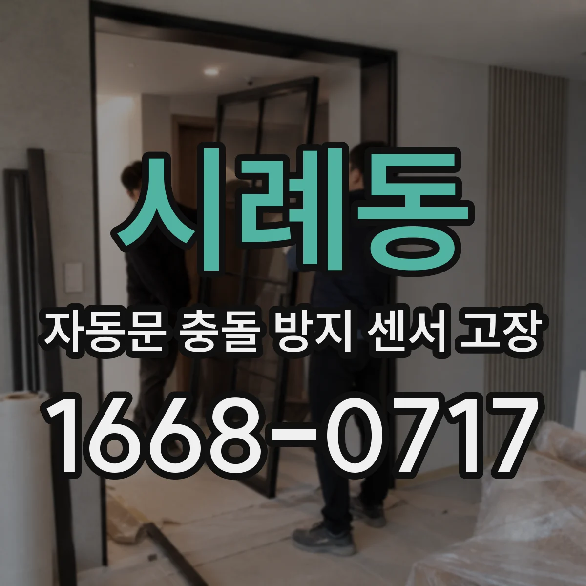 시례동 자동문 충돌 방지 센서 고장