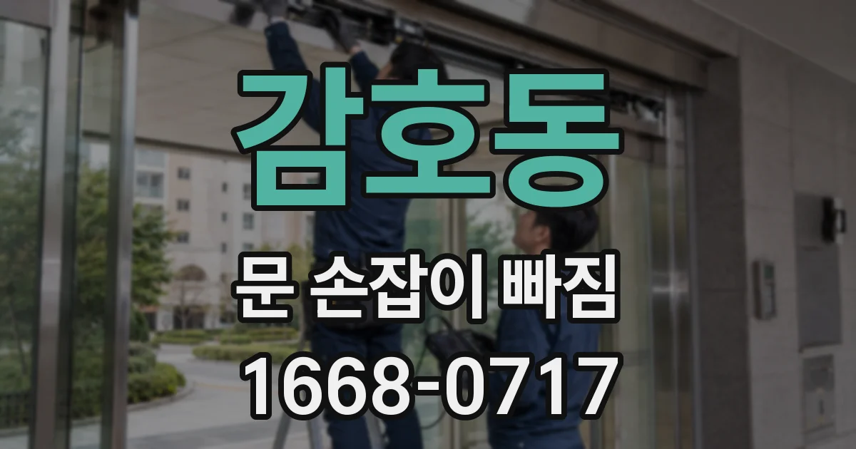 감호동 문 손잡이 빠짐