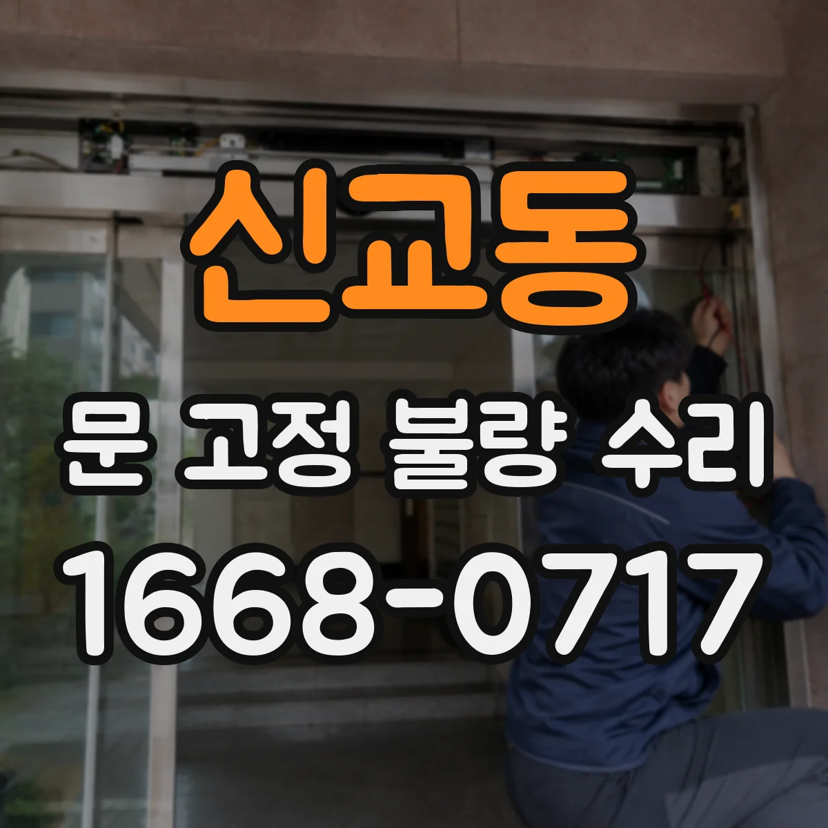 신교동 문 고정 불량 수리