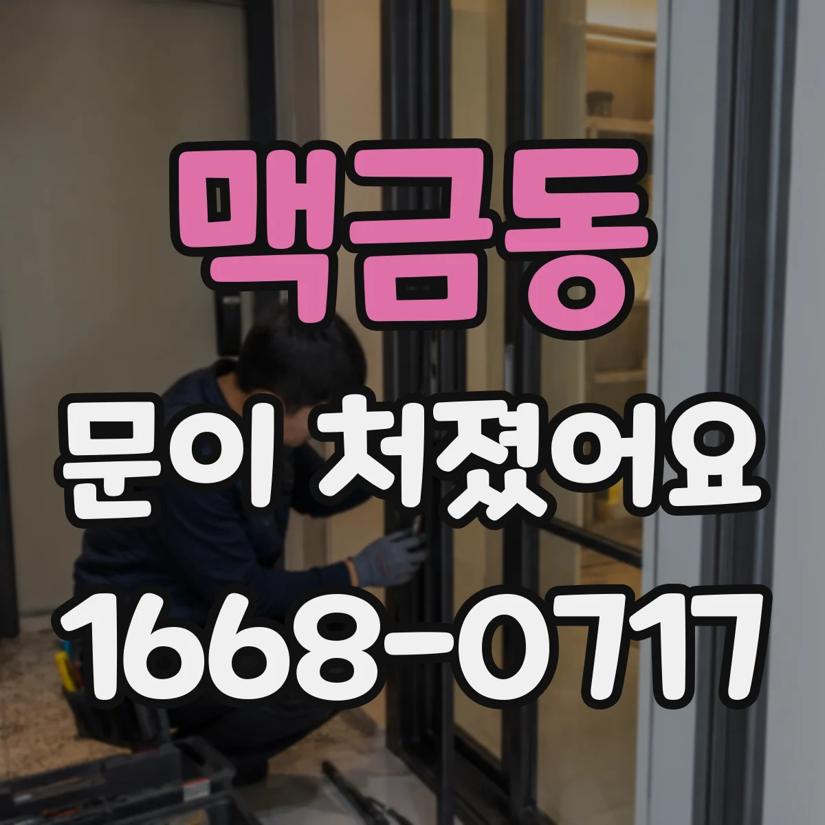 맥금동 문이 처졌어요
