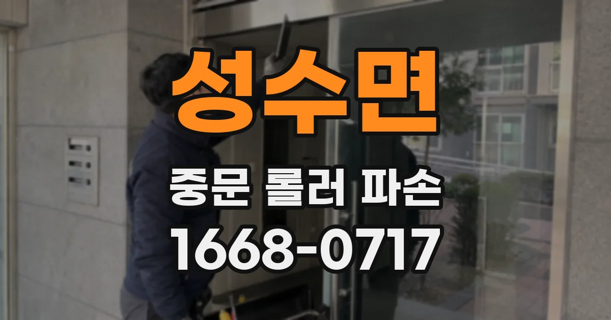 성수면 중문 롤러 파손