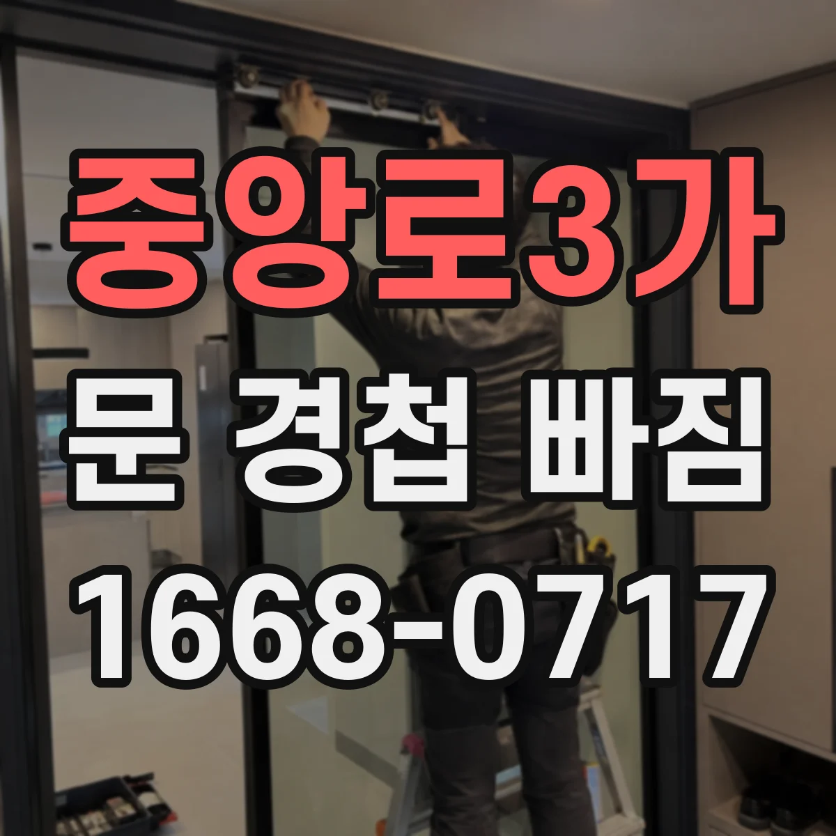 중앙로3가 문 경첩 빠짐