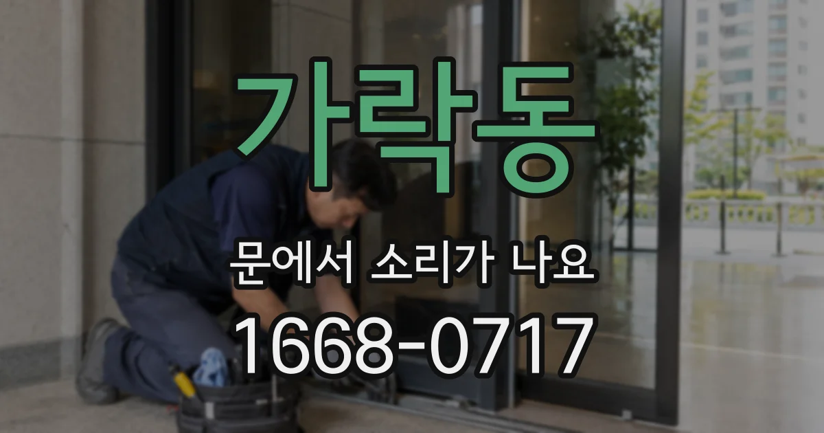 가락동 문에서 소리가 나요
