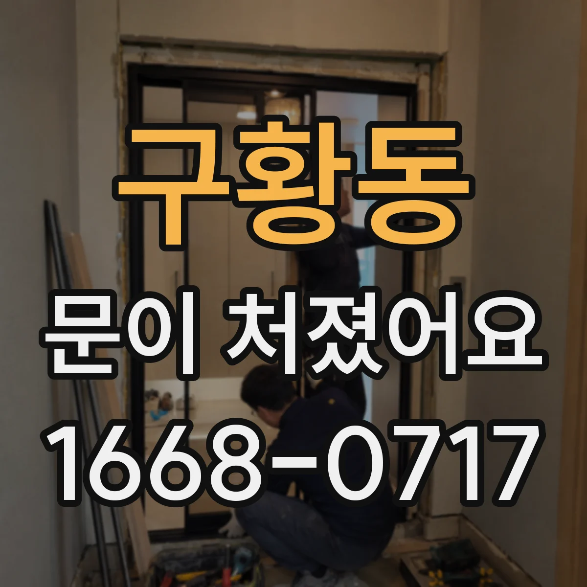 구황동 문이 처졌어요