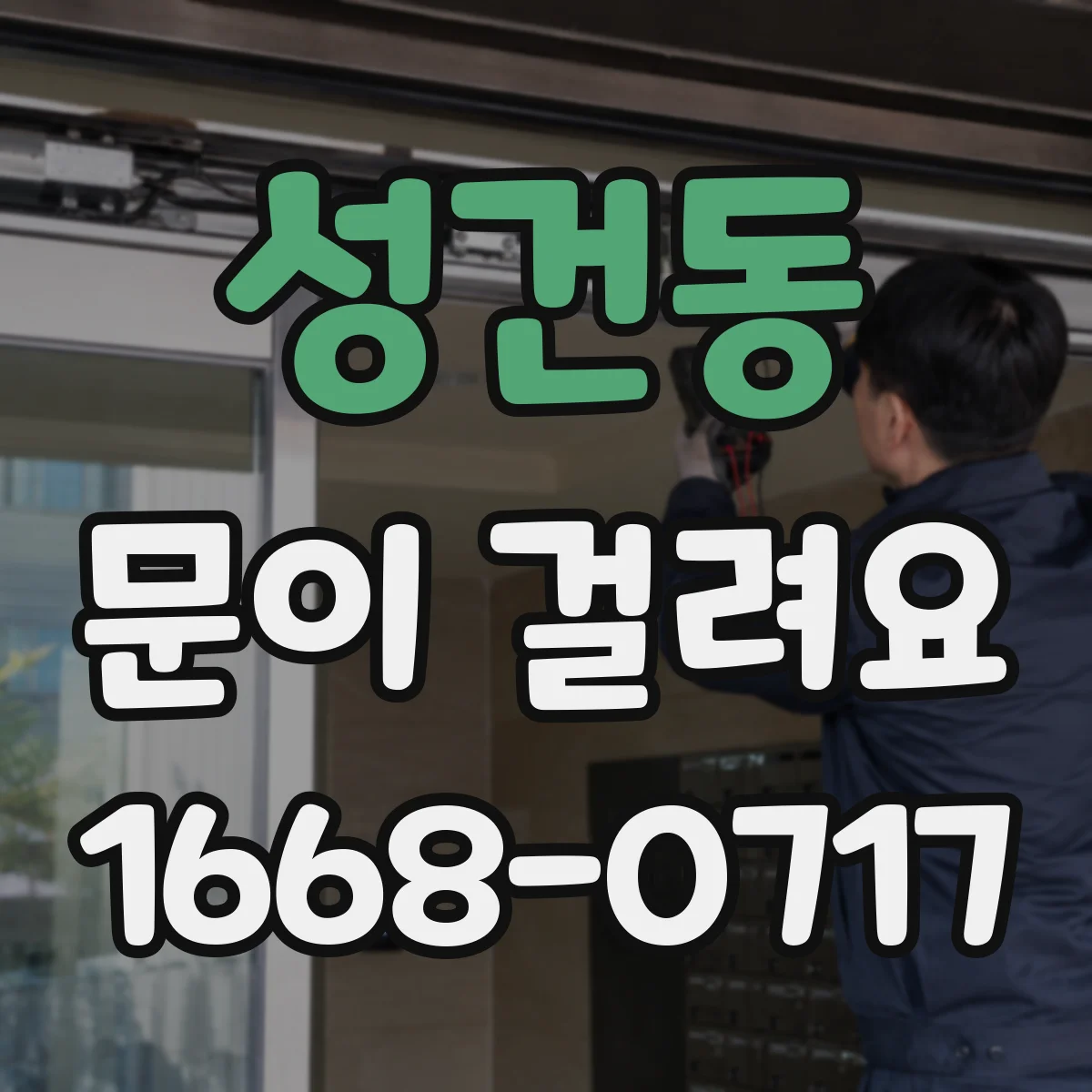 성건동 문이 걸려요