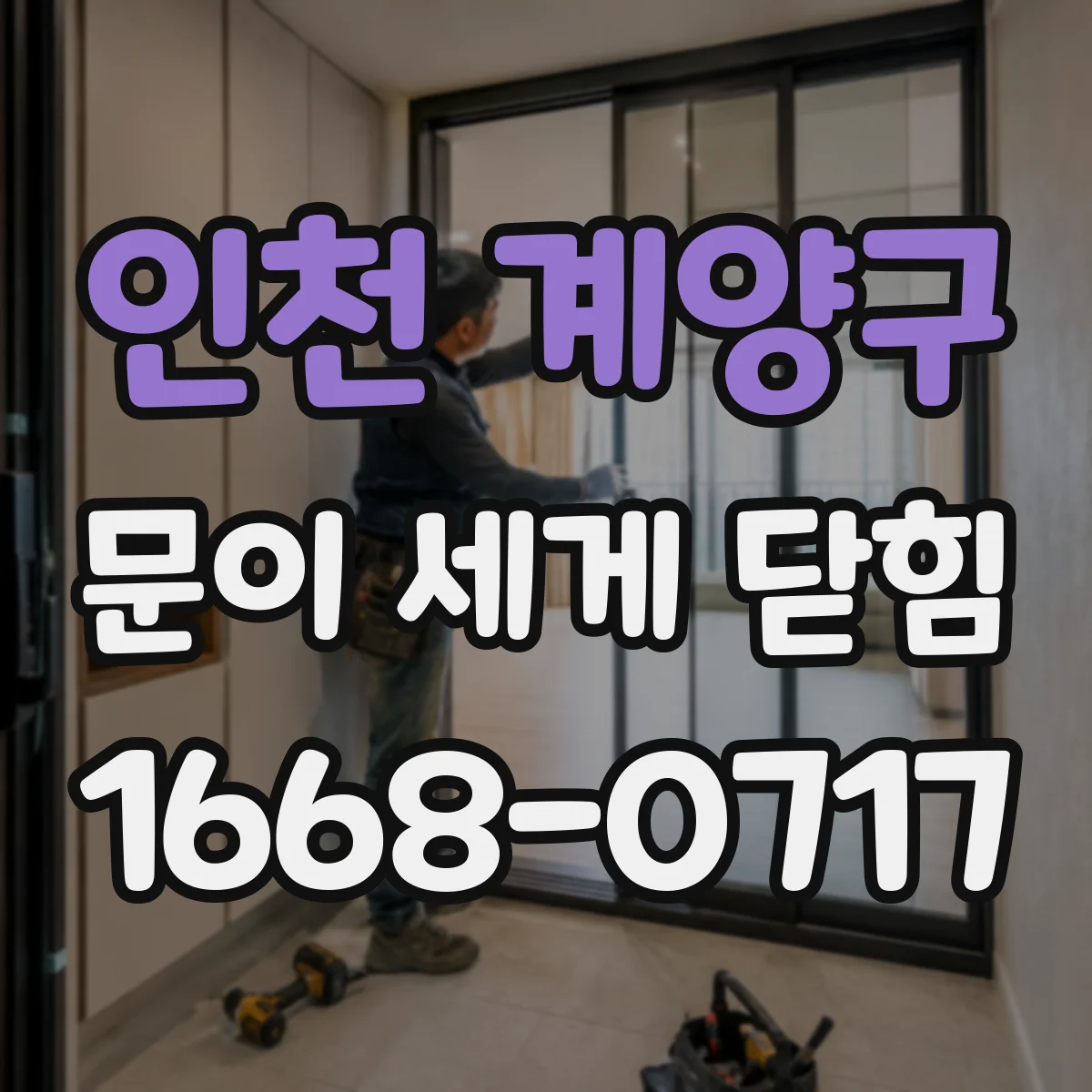 인천 계양구 문이 세게 닫힘