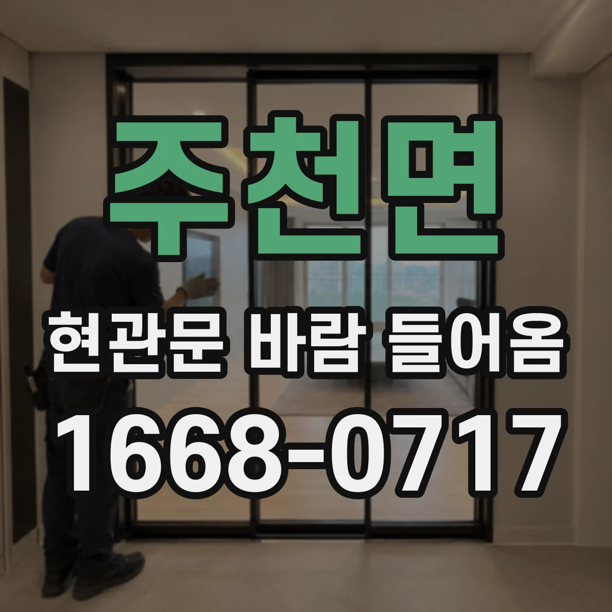 주천면 현관문 바람 들어옴