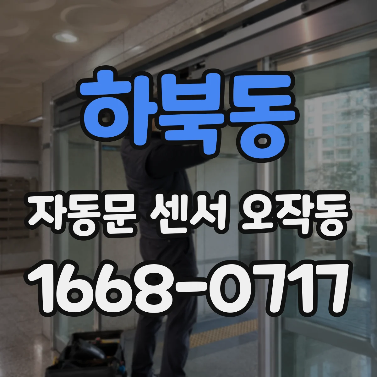 하북동 자동문 센서 오작동
