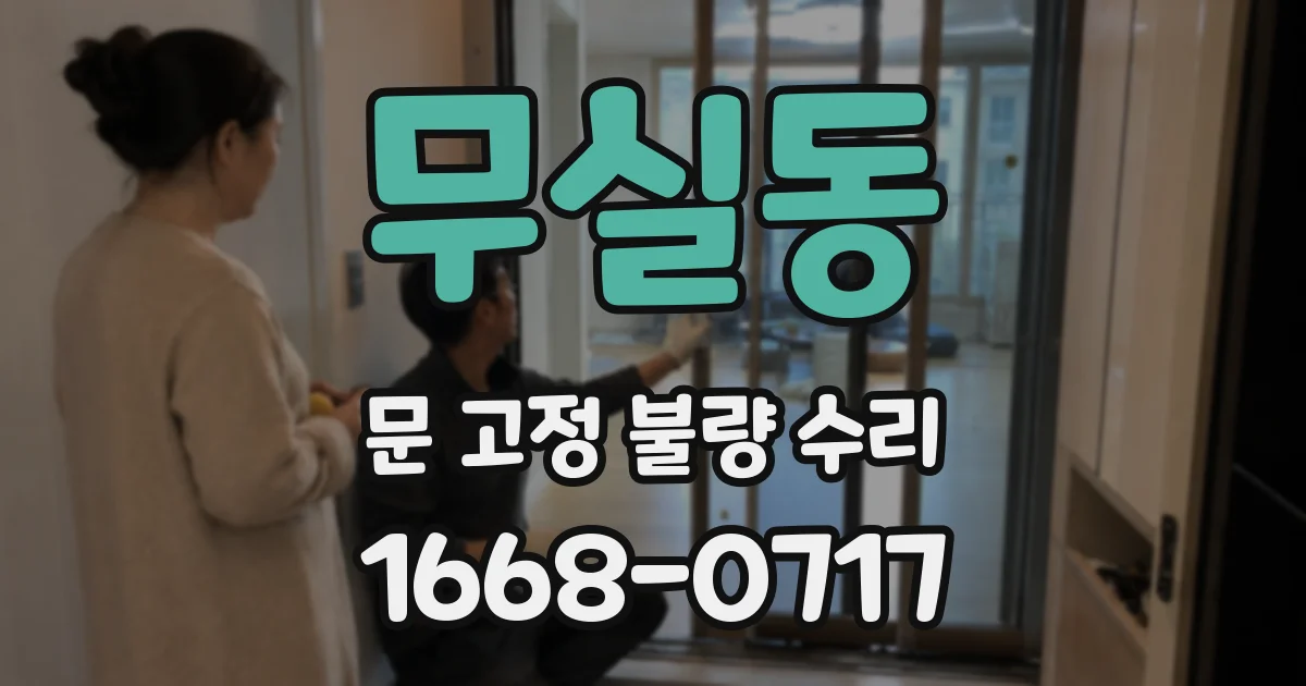 무실동 문 고정 불량 수리