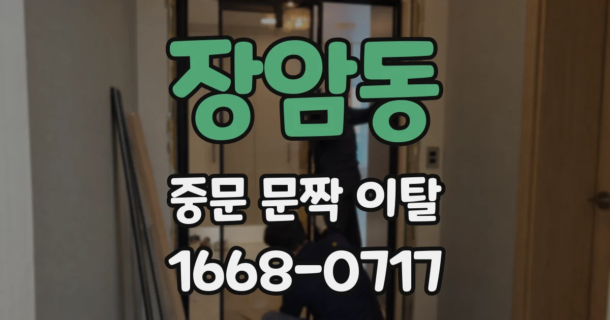장암동 중문 문짝 이탈