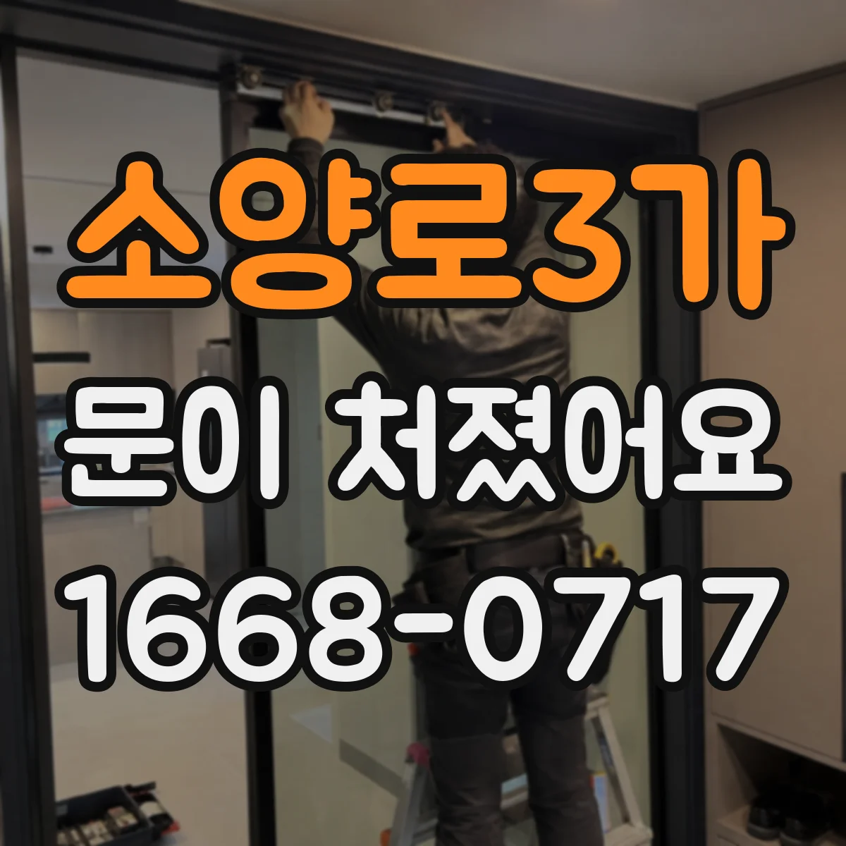 소양로3가 문이 처졌어요