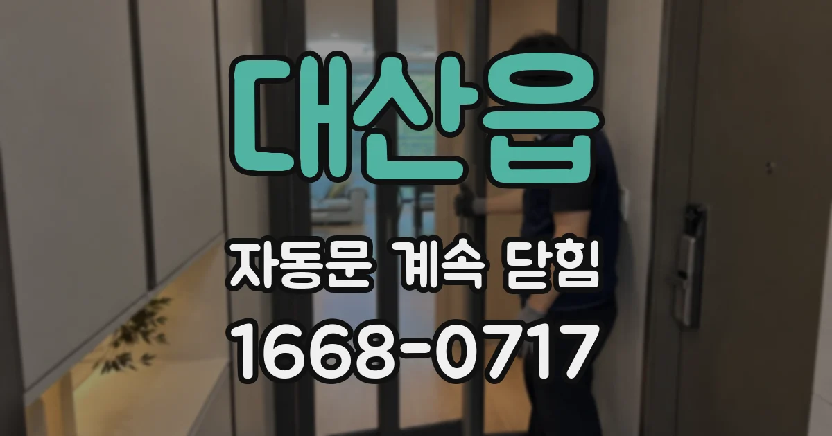 대산읍 자동문 계속 닫힘