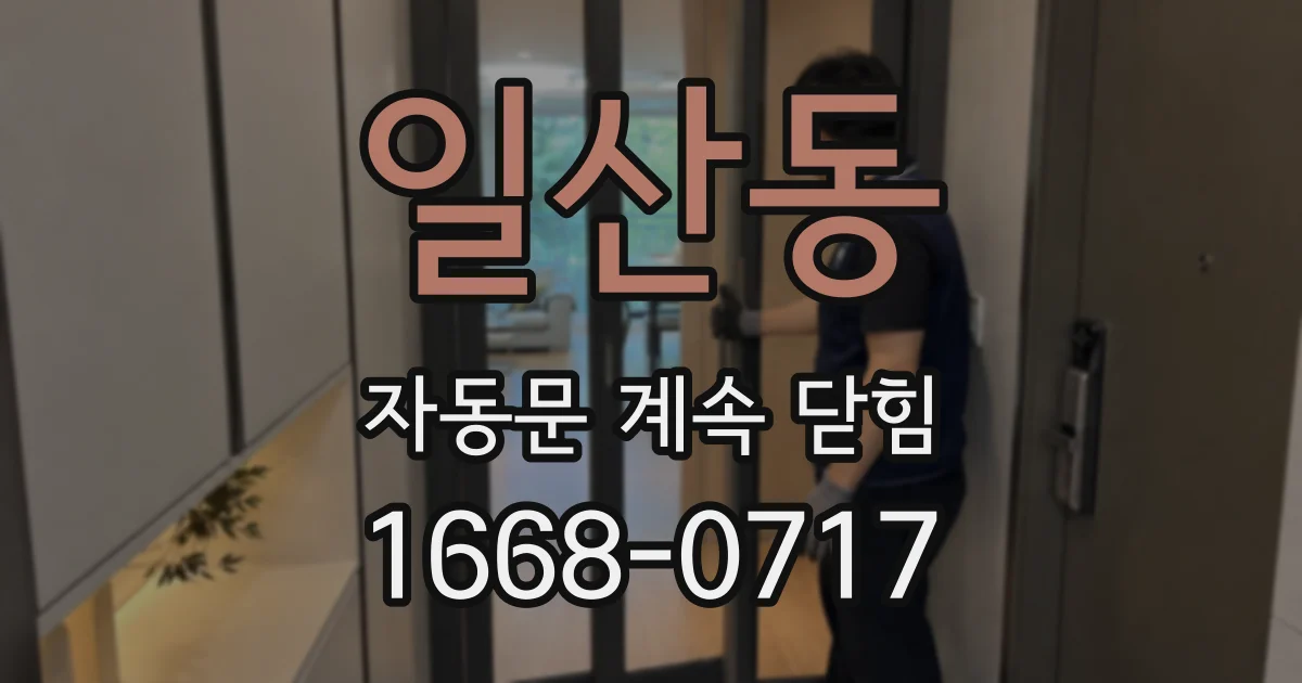 일산동 자동문 계속 닫힘