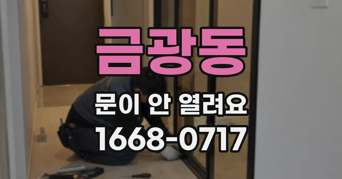 금광동 문이 안 열려요