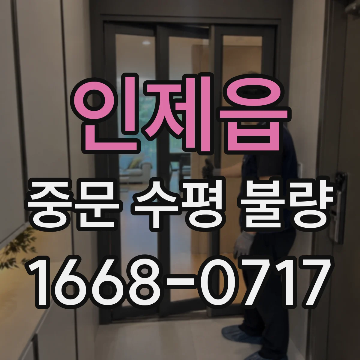 인제읍 중문 수평 불량
