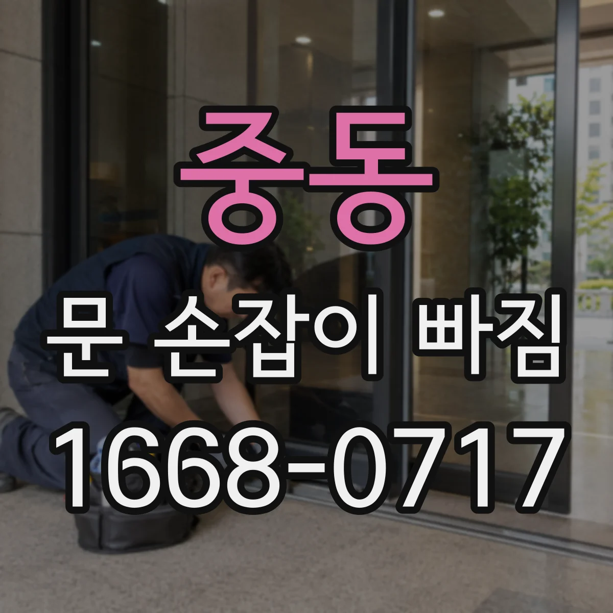 중동 문 손잡이 빠짐