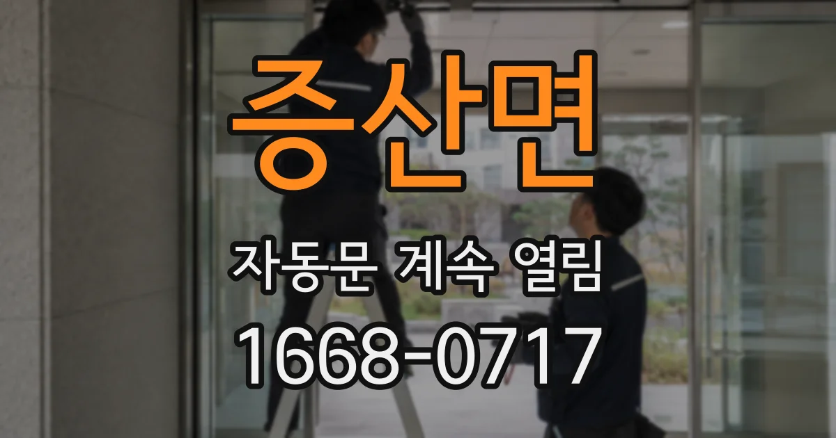 증산면 자동문 계속 열림