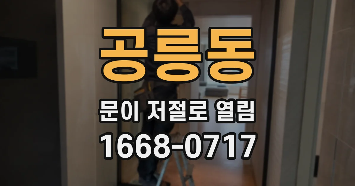 공릉동 문이 저절로 열림