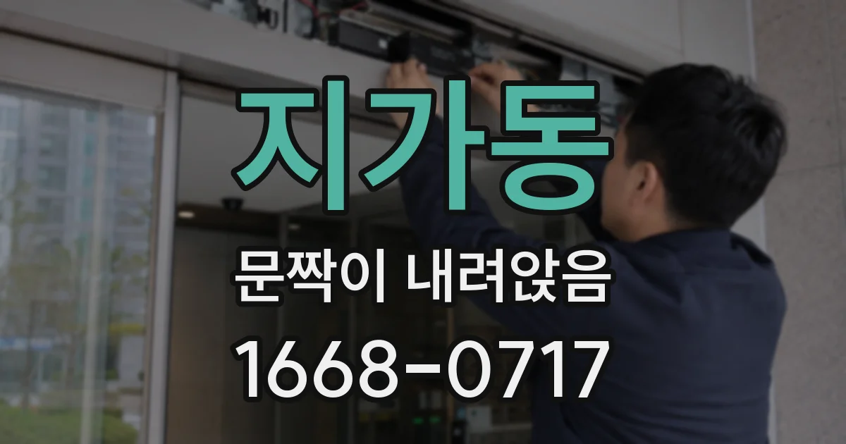 지가동 문짝이 내려앉음