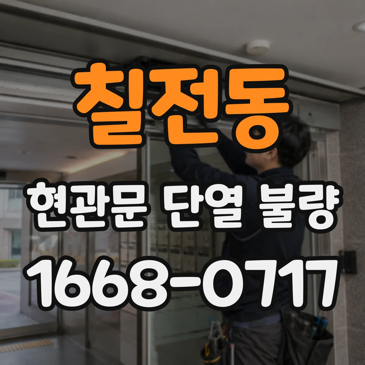 칠전동 현관문 단열 불량