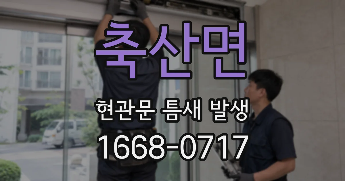 축산면 현관문 틈새 발생