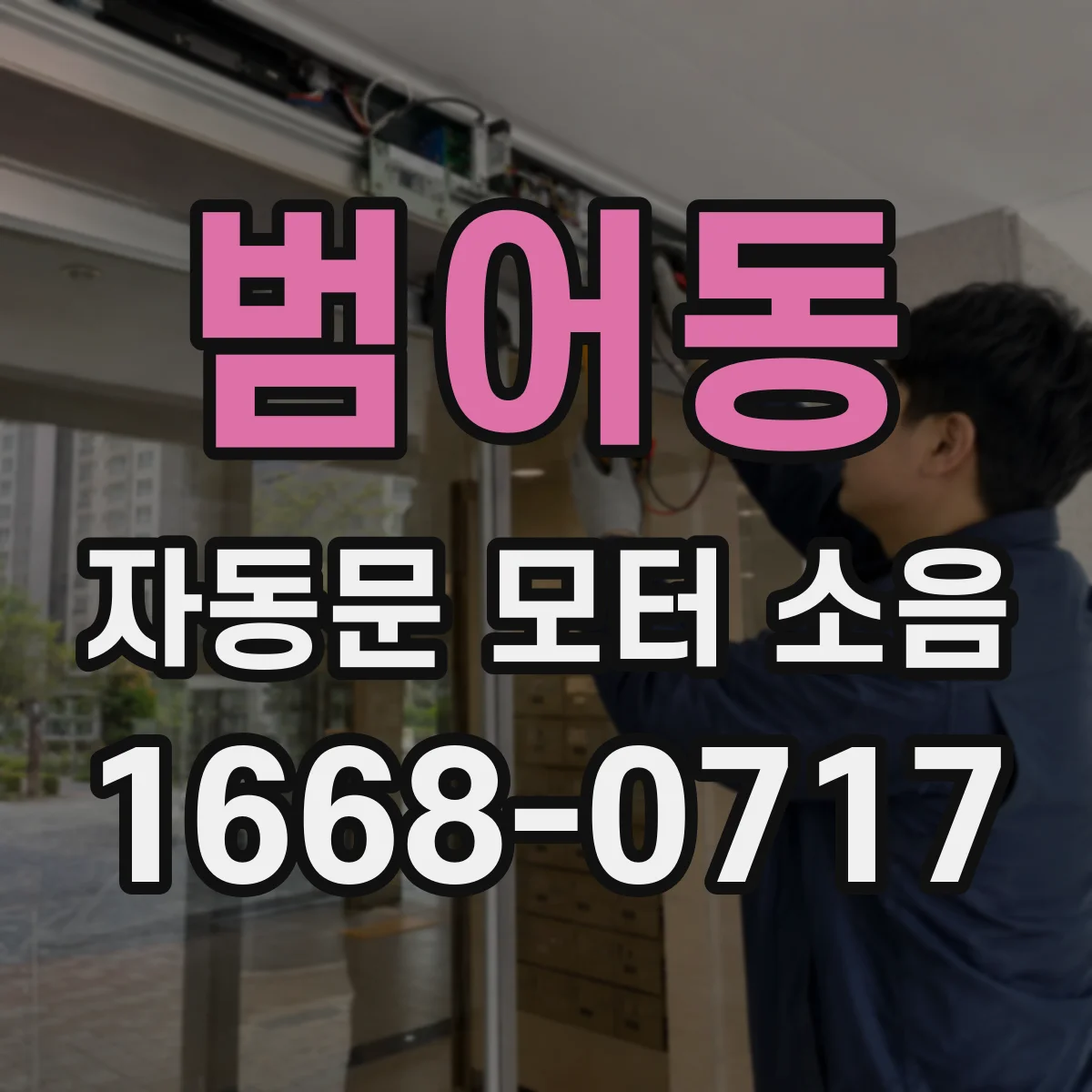 범어동 자동문 모터 소음