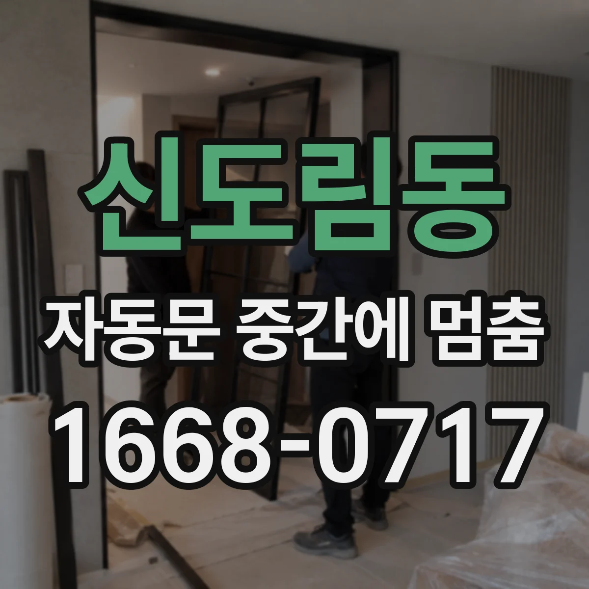 신도림동 자동문 중간에 멈춤