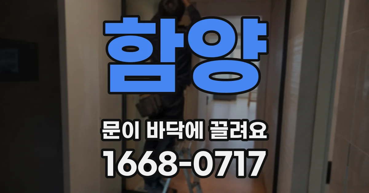 함양 문이 바닥에 끌려요
