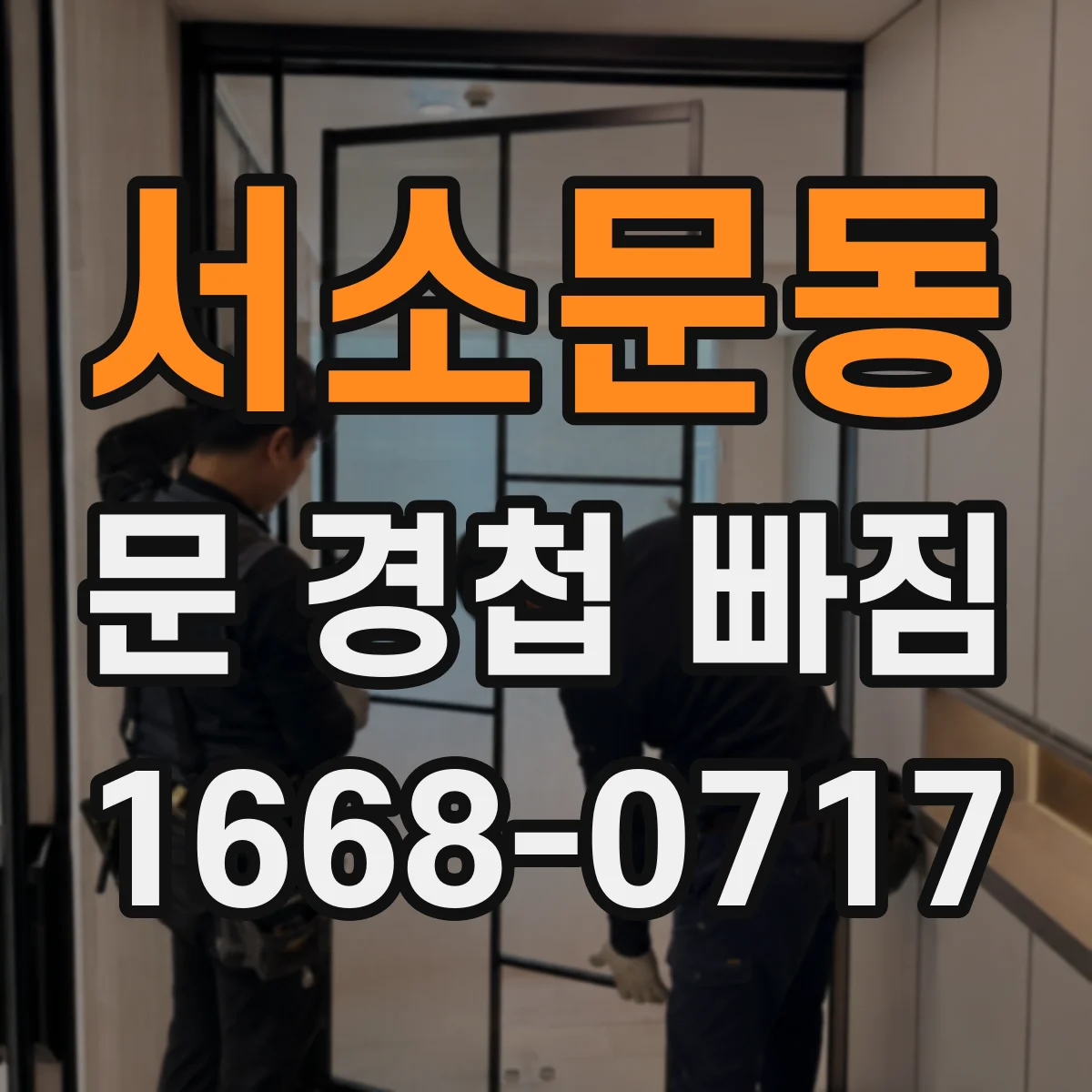 서소문동 문 경첩 빠짐