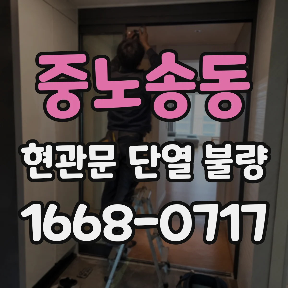 중노송동 현관문 단열 불량