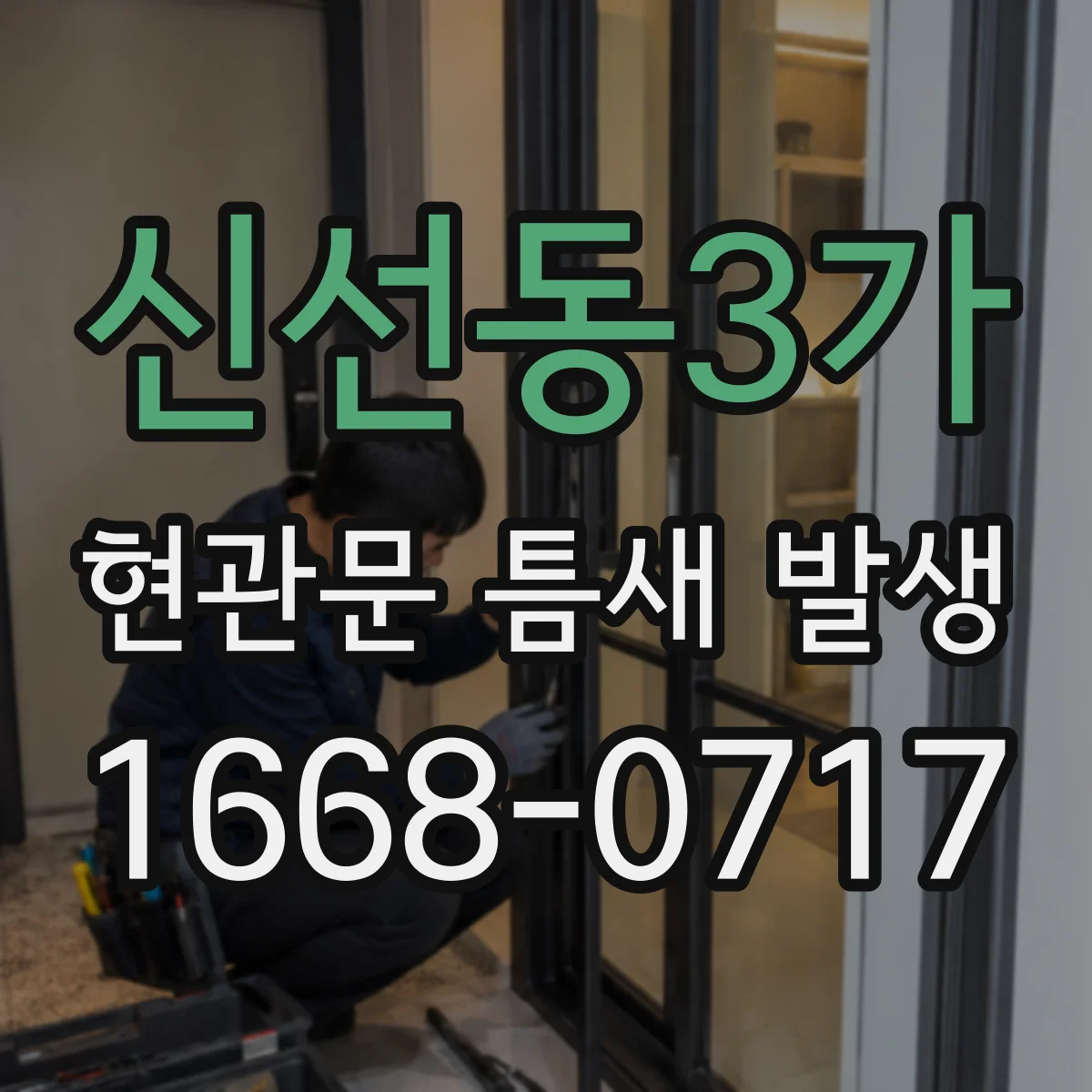 신선동3가 현관문 틈새 발생