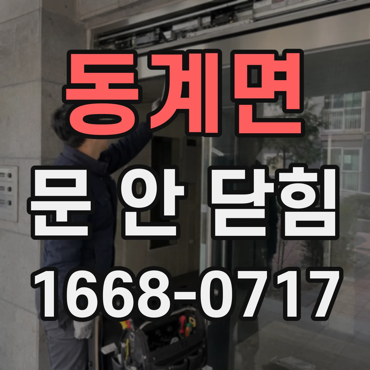 동계면 문 안 닫힘