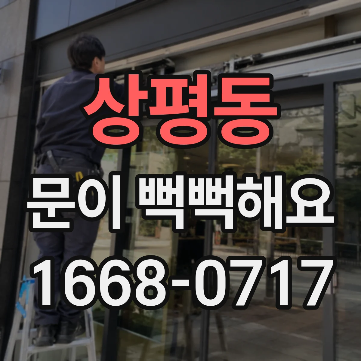 상평동 문이 뻑뻑해요