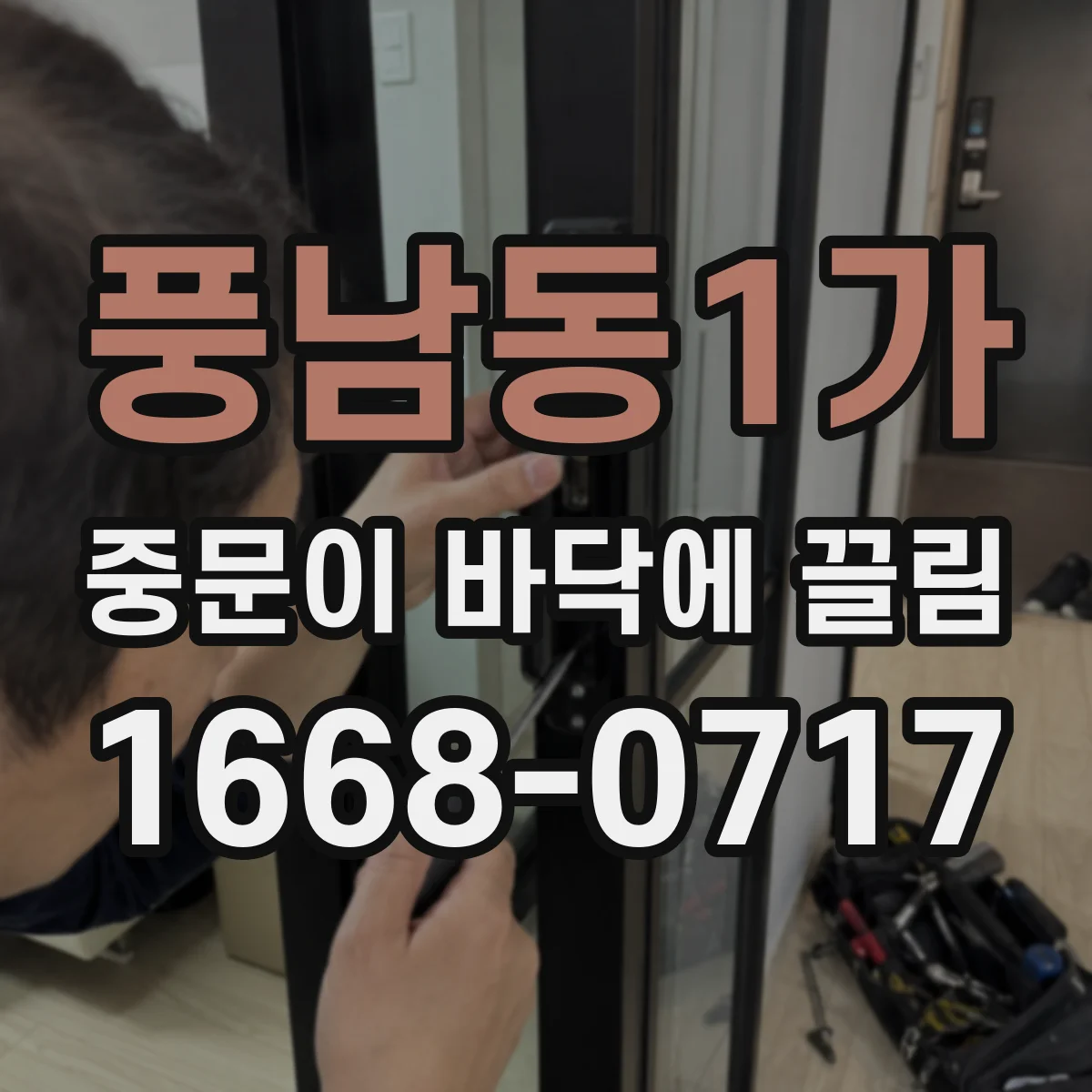 풍남동1가 중문이 바닥에 끌림
