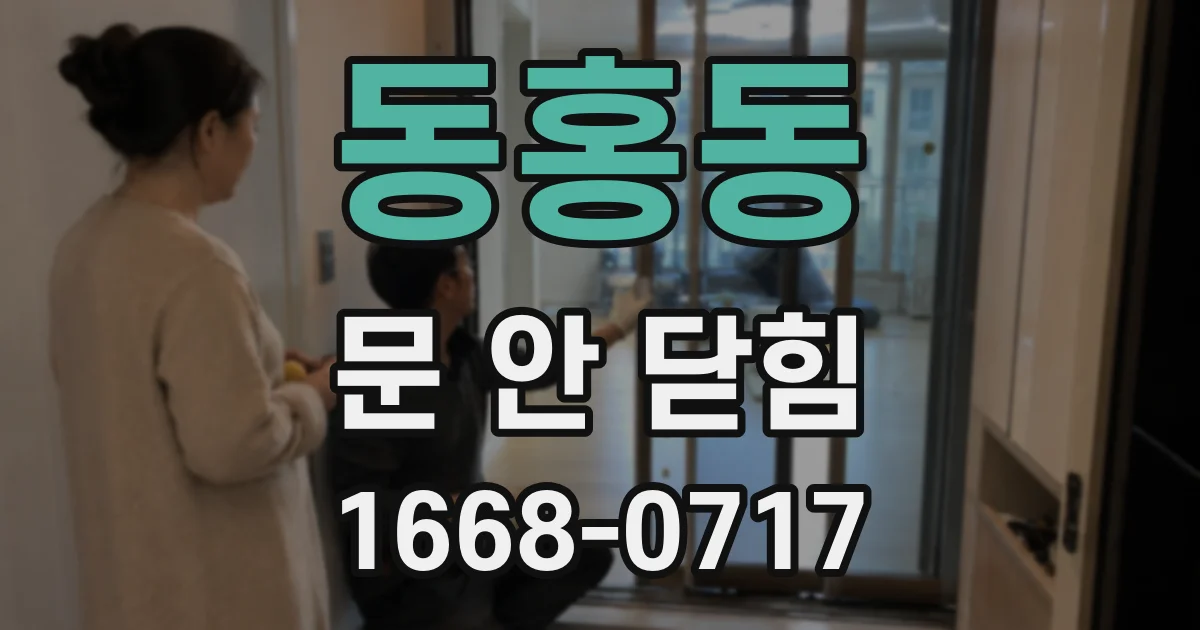 동홍동 문 안 닫힘