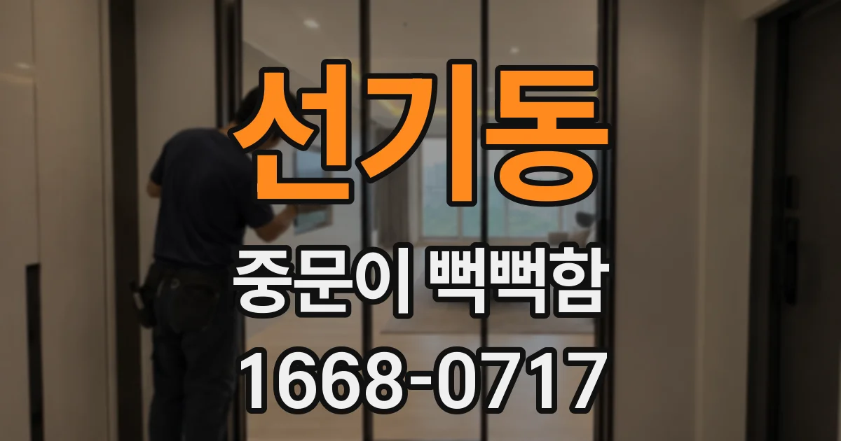 선기동 중문이 뻑뻑함