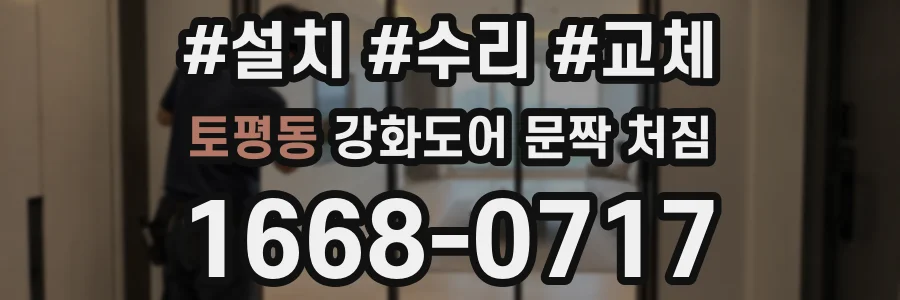 토평동 강화도어 문짝 처짐