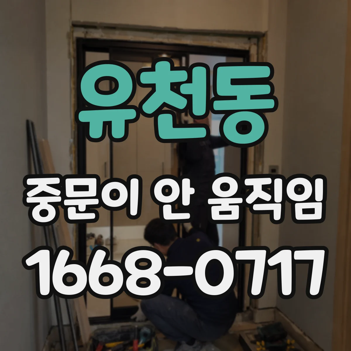 유천동 중문이 안 움직임