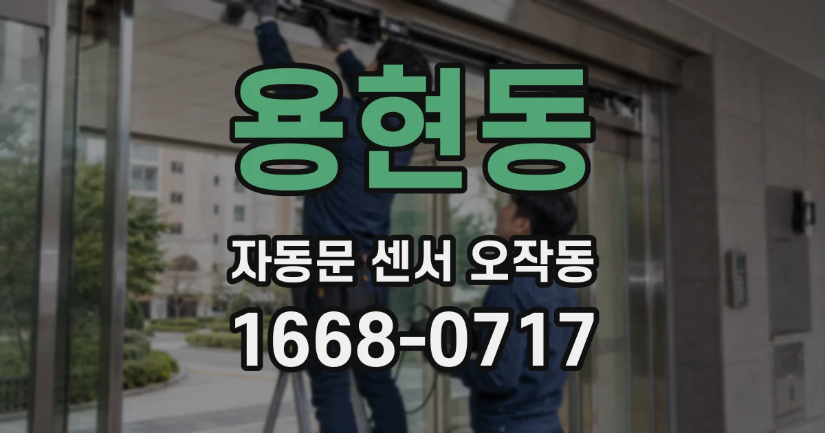용현동 자동문 센서 오작동