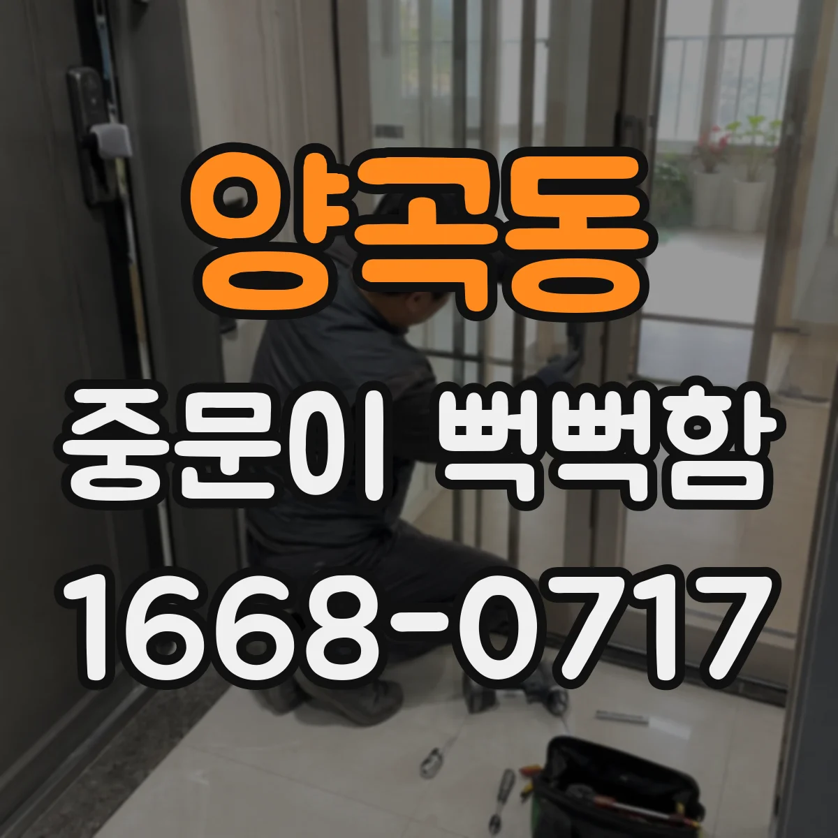양곡동 중문이 뻑뻑함