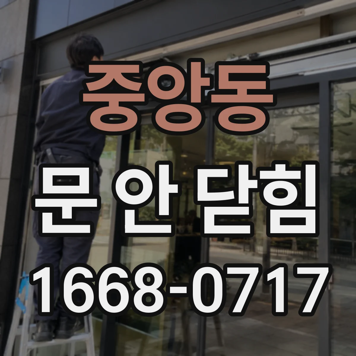 중앙동 문 안 닫힘