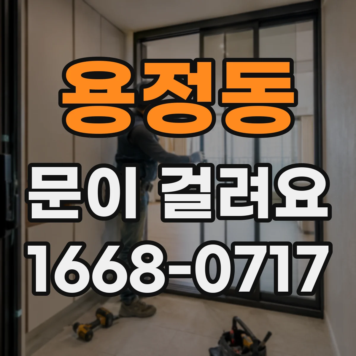 용정동 문이 걸려요
